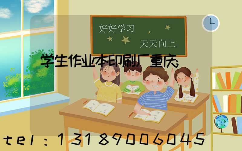 学生作业本印刷厂重庆
