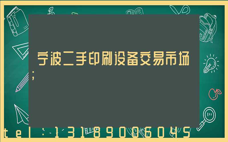 宁波二手印刷设备交易市场