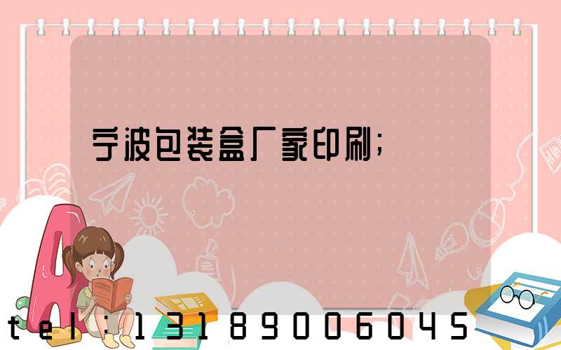 宁波包装盒厂家印刷