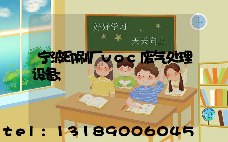 宁波印刷厂voc废气处理设备