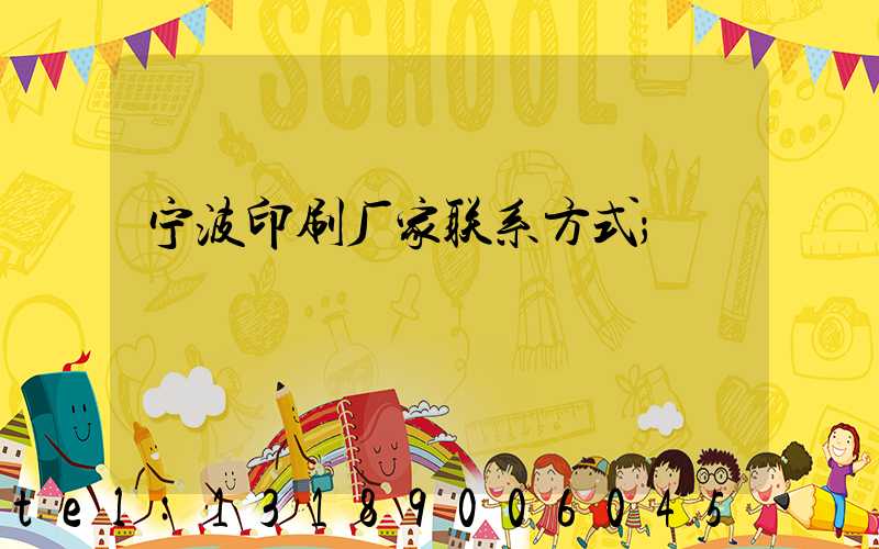 宁波印刷厂家联系方式