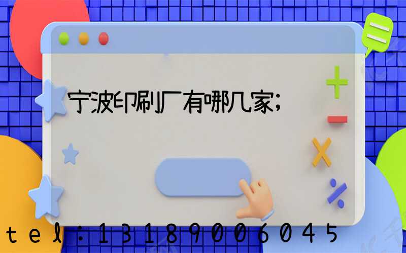 宁波印刷厂有哪几家