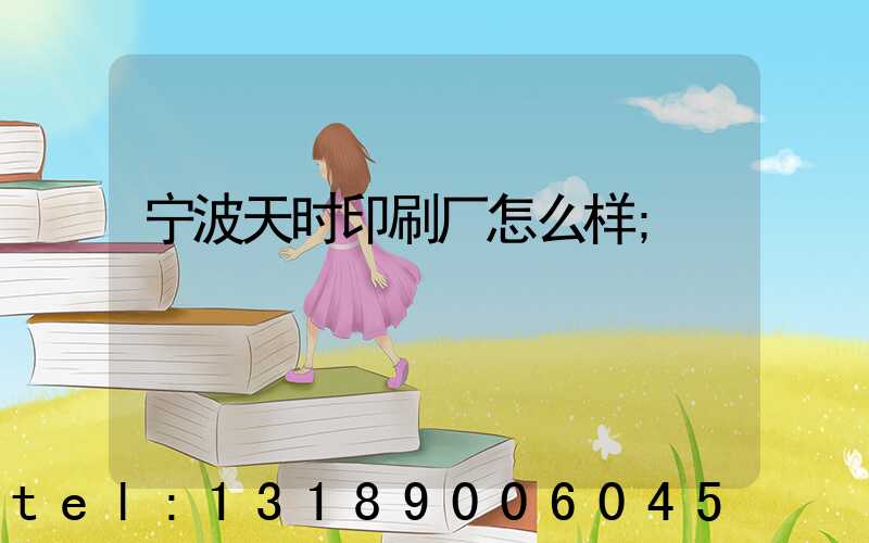 宁波天时印刷厂怎么样