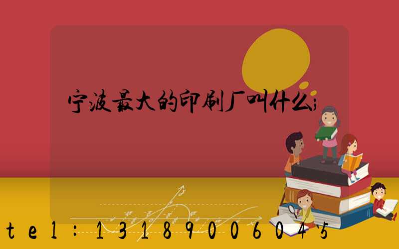 宁波最大的印刷厂叫什么