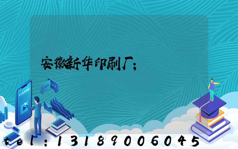 安徽新华印刷厂