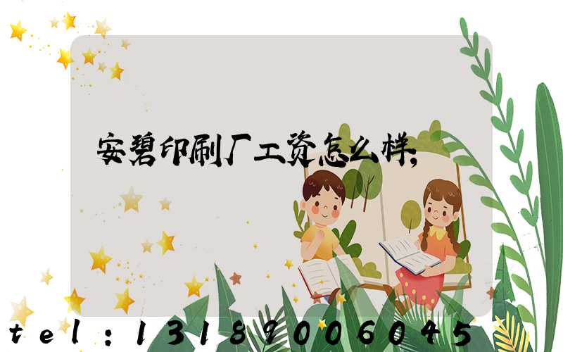 安碧印刷厂工资怎么样