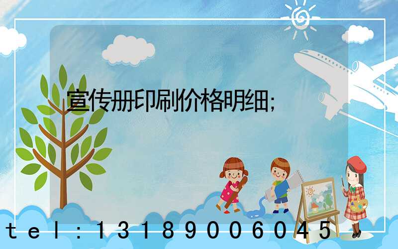 宣传册印刷价格明细