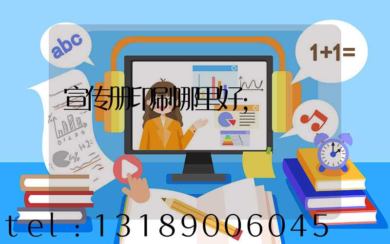 宣传册印刷哪里好