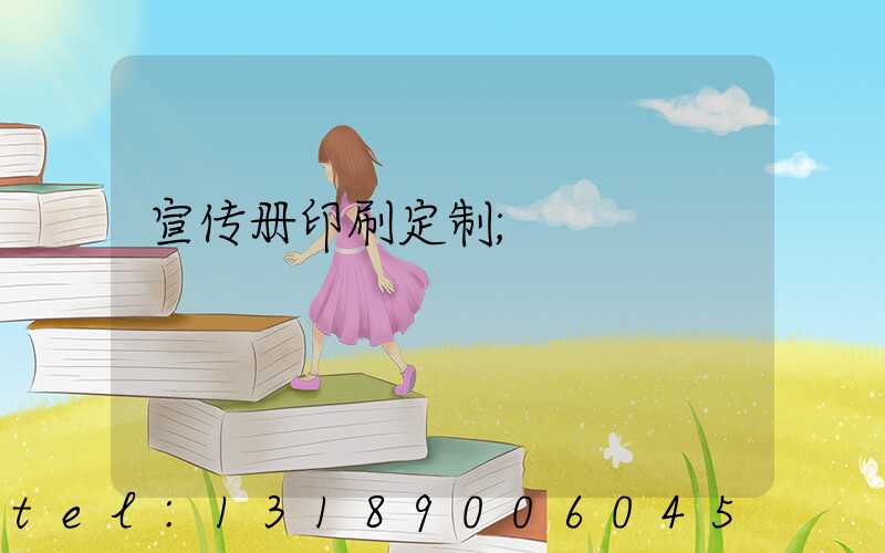 宣传册印刷定制