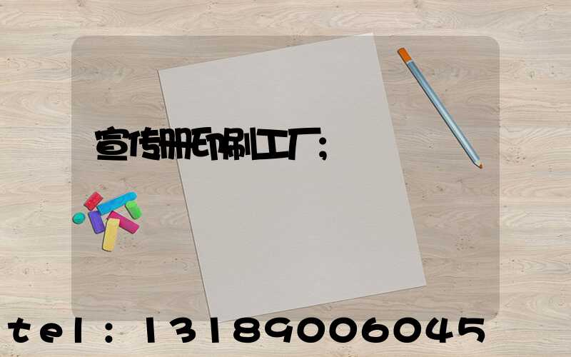 宣传册印刷工厂