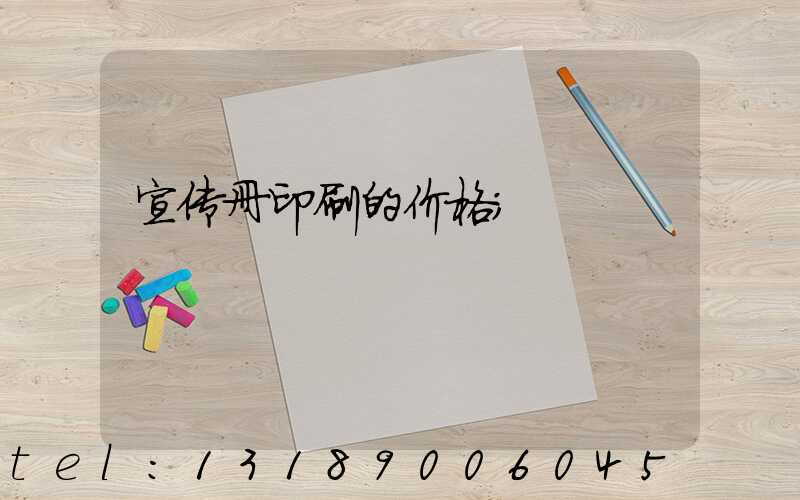 宣传册印刷的价格