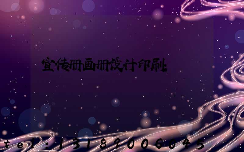宣传册画册设计印刷