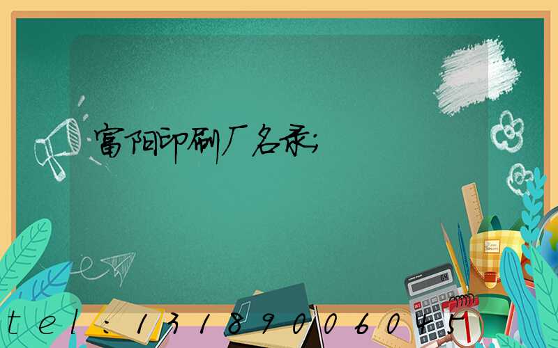 富阳印刷厂名录