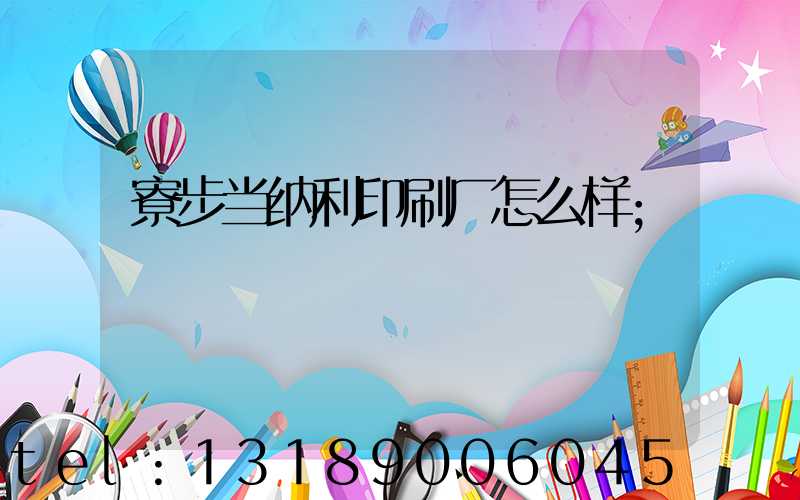 寮步当纳利印刷厂怎么样