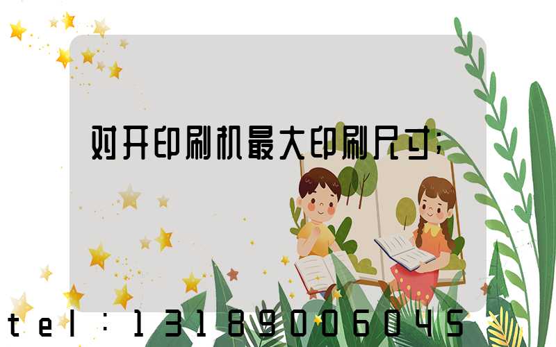 对开印刷机最大印刷尺寸