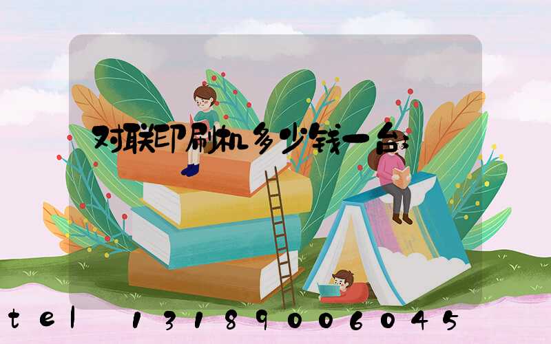 对联印刷机多少钱一台