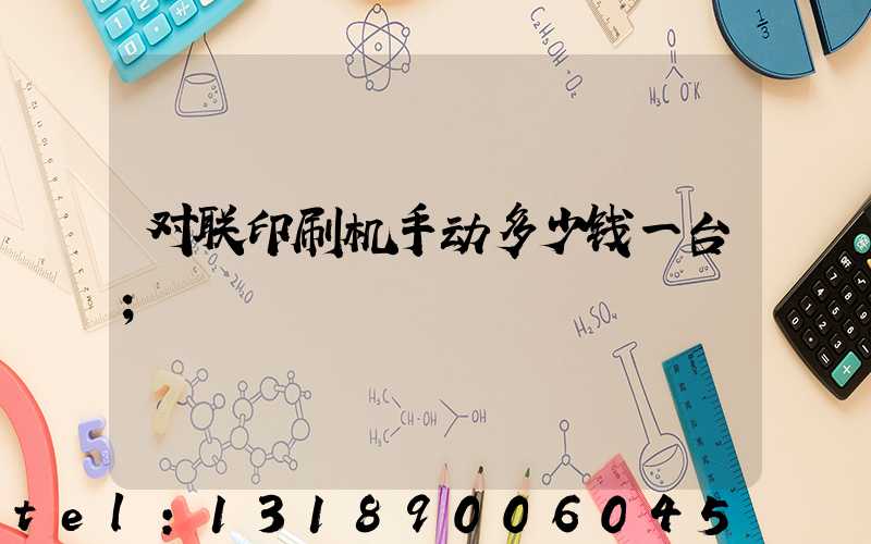 对联印刷机手动多少钱一台