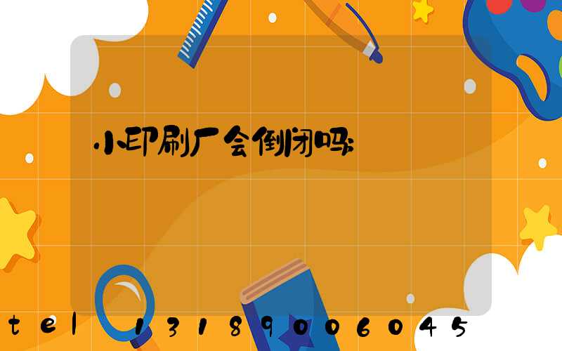 小印刷厂会倒闭吗