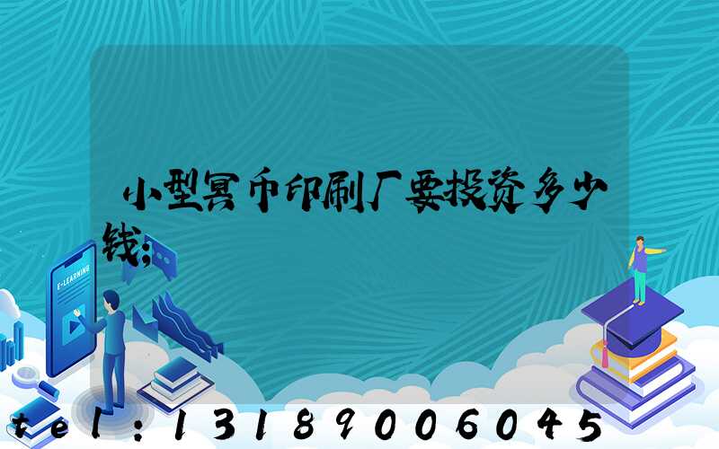 小型冥币印刷厂要投资多少钱
