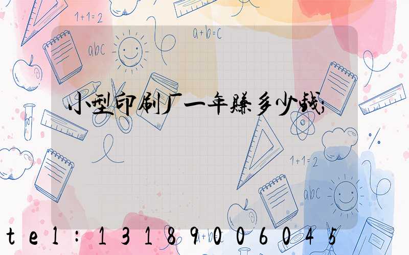 小型印刷厂一年赚多少钱