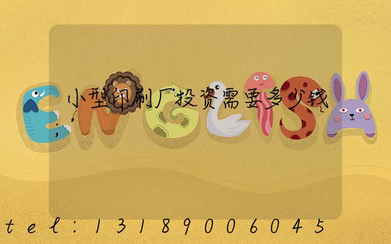小型印刷厂投资需要多少钱