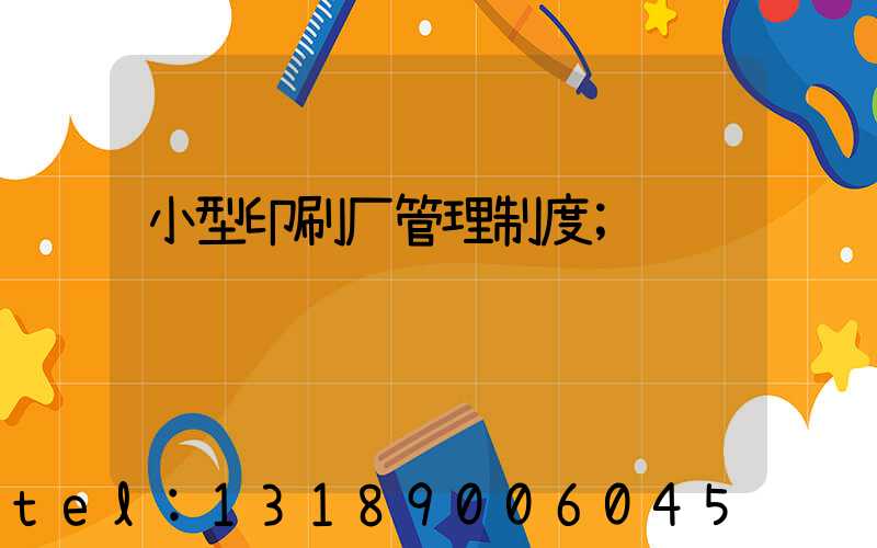 小型印刷厂管理制度
