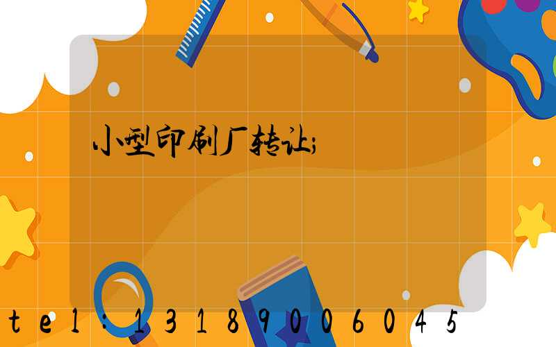 小型印刷厂转让