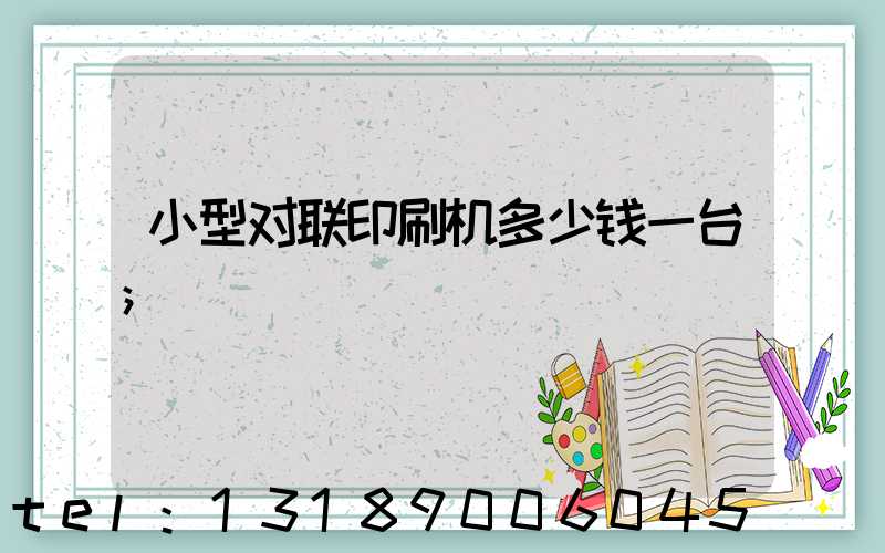 小型对联印刷机多少钱一台
