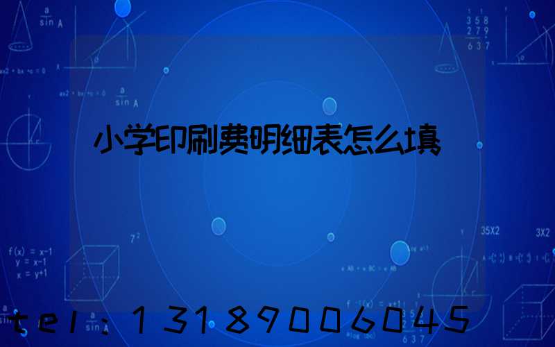 小学印刷费明细表怎么填