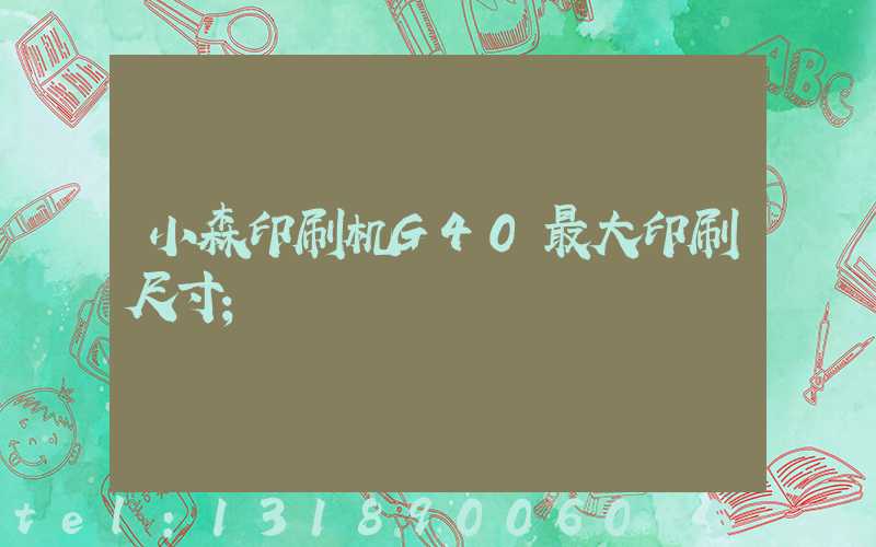 小森印刷机G40最大印刷尺寸