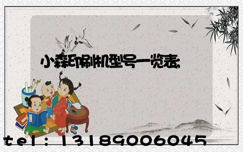 小森印刷机型号一览表