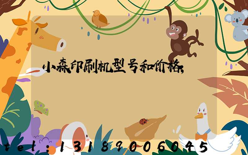 小森印刷机型号和价格