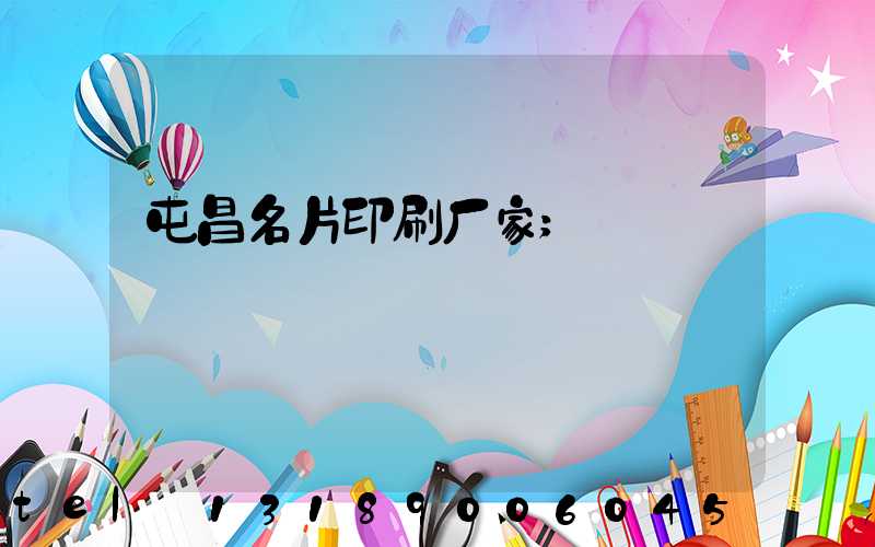 屯昌名片印刷厂家