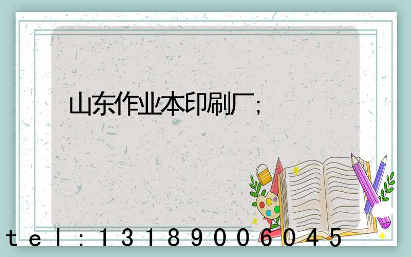 山东作业本印刷厂