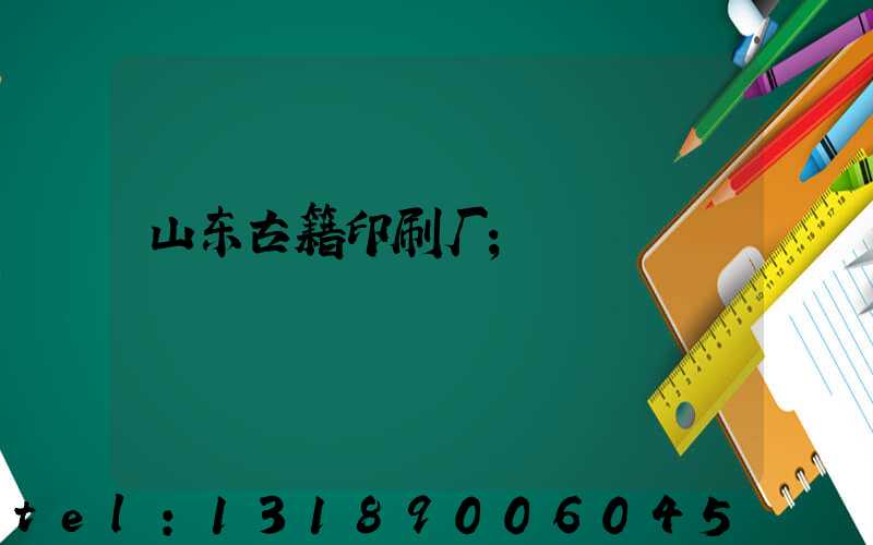 山东古籍印刷厂