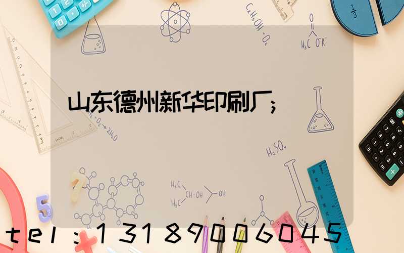 山东德州新华印刷厂