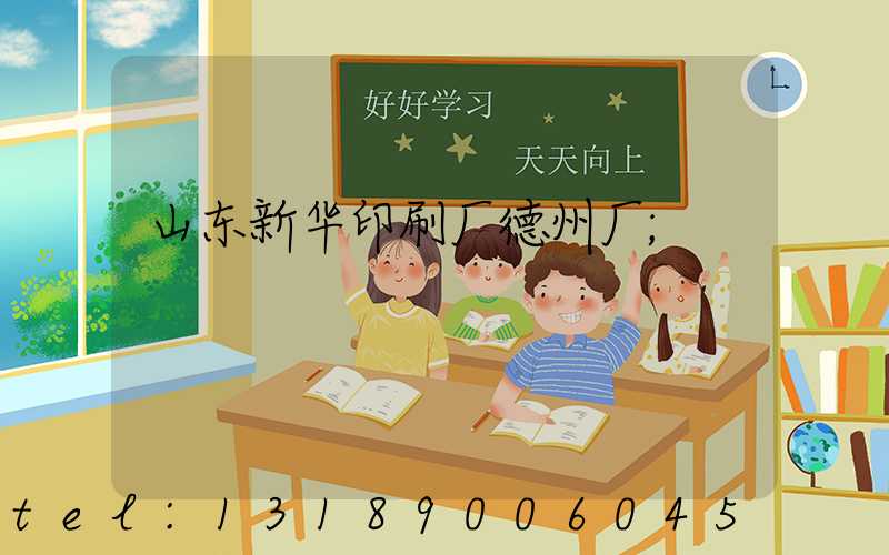 山东新华印刷厂德州厂