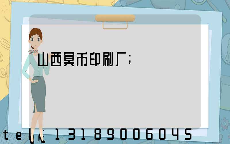 山西冥币印刷厂