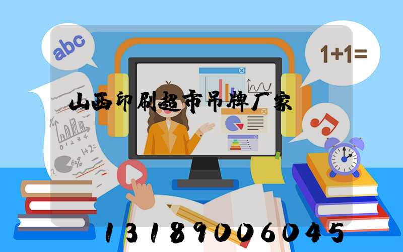 山西印刷超市吊牌厂家