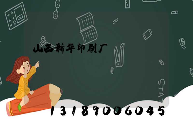山西新华印刷厂