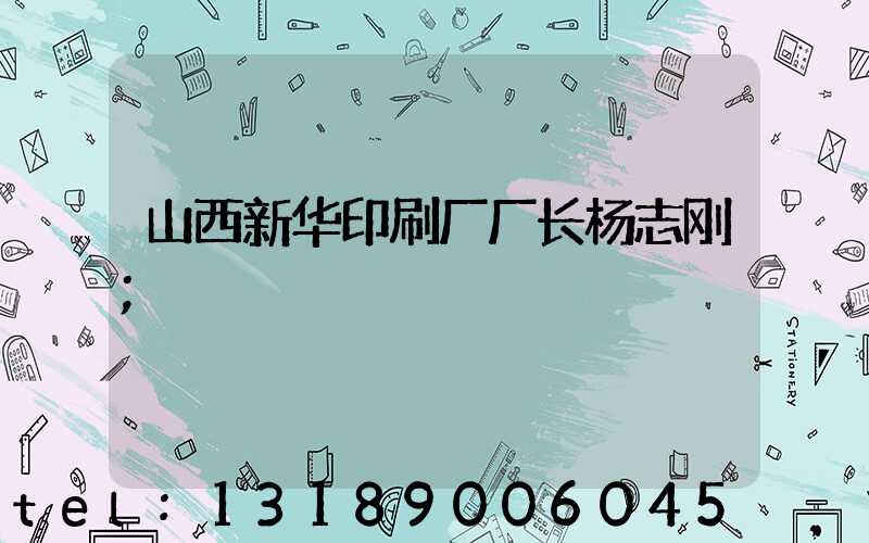 山西新华印刷厂厂长杨志刚