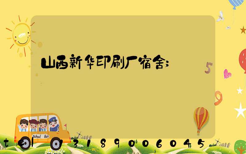 山西新华印刷厂宿舍