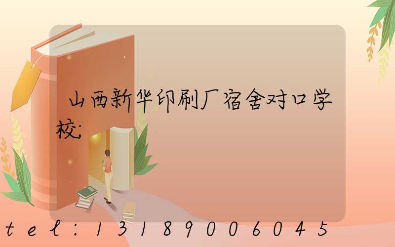山西新华印刷厂宿舍对口学校