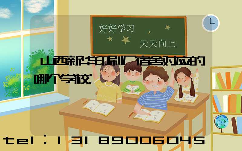 山西新华印刷厂宿舍对应的哪个学校
