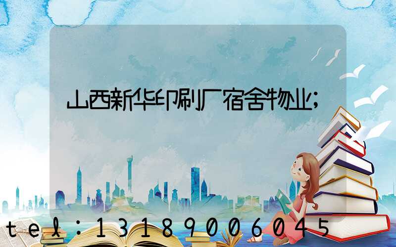 山西新华印刷厂宿舍物业