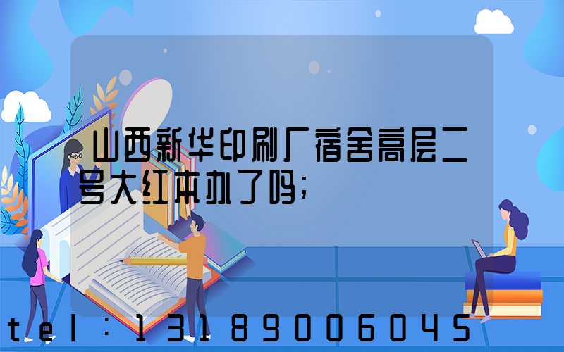 山西新华印刷厂宿舍高层二号大红本办了吗