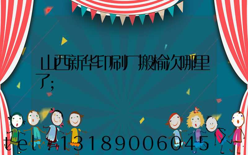 山西新华印刷厂搬榆次哪里了