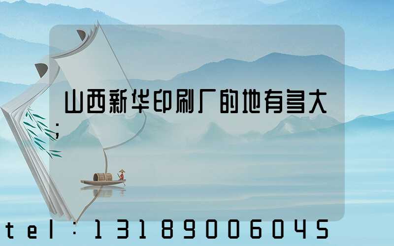山西新华印刷厂的地有多大