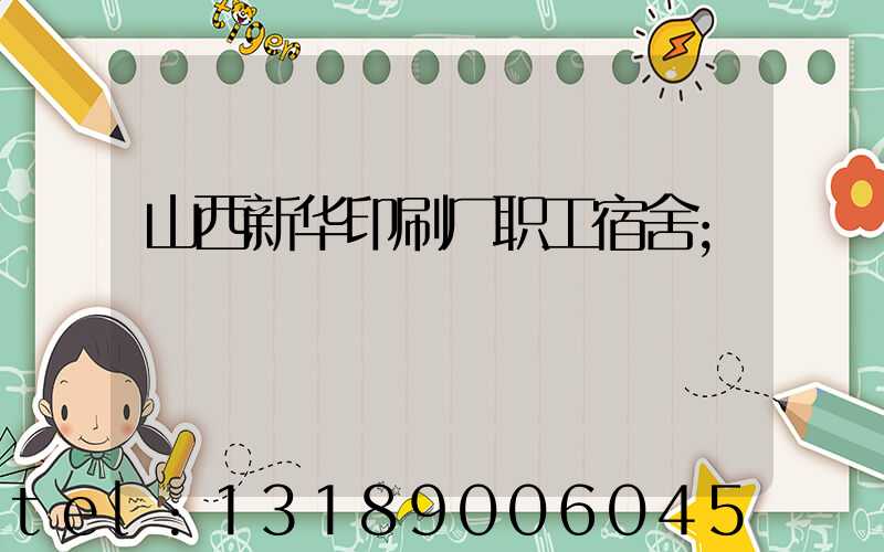 山西新华印刷厂职工宿舍