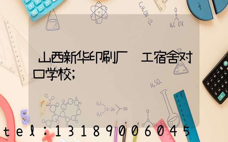 山西新华印刷厂职工宿舍对口学校